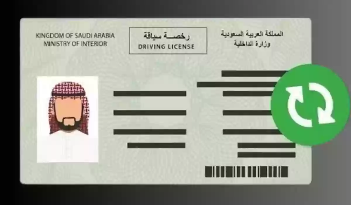 رسوم تجديد الرخصة الخصوصي في السعودية 1445 وخطوات التجديد إلكترونيًا