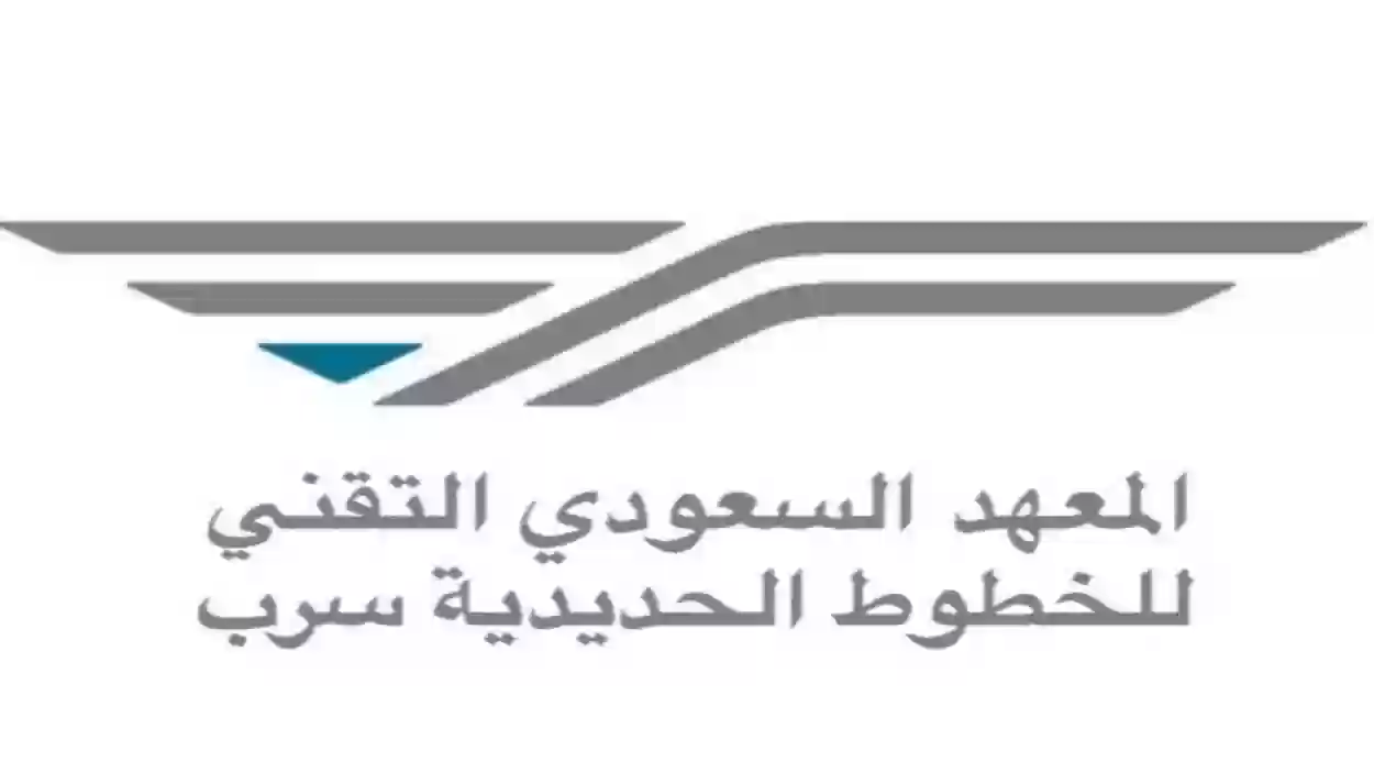خطوات التسجيل في المعهد السعودي التقني للخطوط الحديدية وشروط التسجيل المطلوبة
