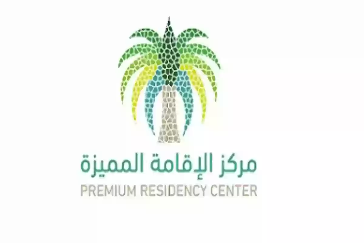 السعودية تمنح الإقامة المميزة لـ 5 فئات | شروط الإقامة المميزة ومزاياها في المملكة