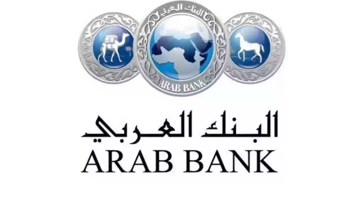 البنك العربي خدمة العملاء ٢٤ ساعة المجاني الموحد للاستعلام والاستفسار وتقديم شكوى السعودية