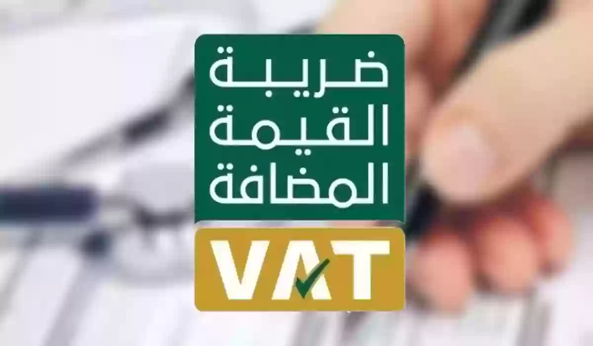 ما هي المؤسسات المعفاة من ضريبة القيمة المضافة في السعودية 1445