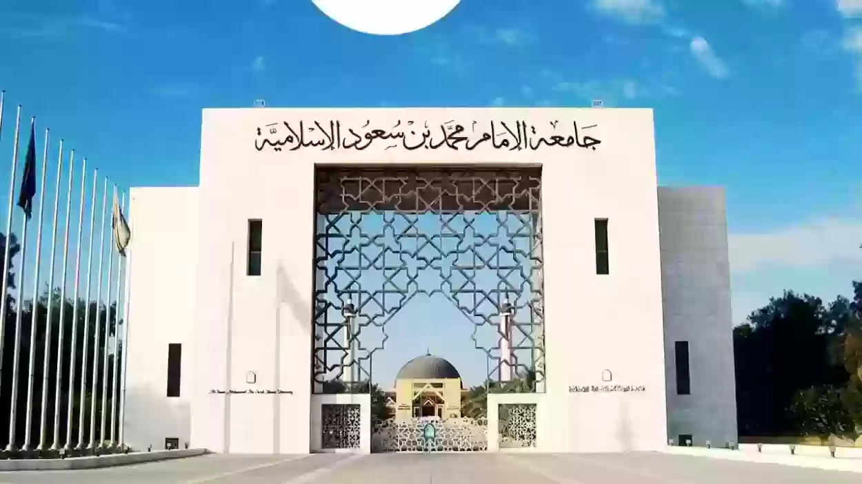 شروط التحويل الداخلي في جامعة الإمام محمد بن سعود الإسلامية 1445 وطريقة التحويل