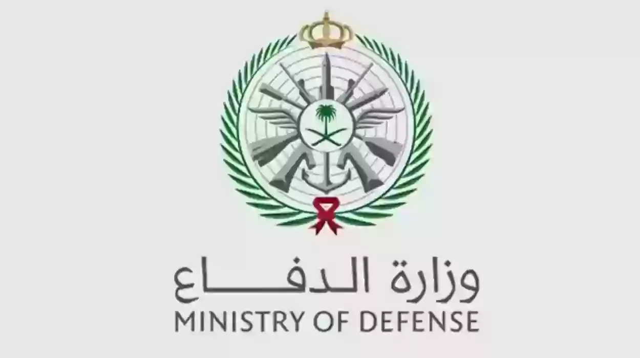 خطوات التسجيل في وزارة الدفاع السعودية لخريجي الثانوية العامة 1445 والشروط المطلوبة