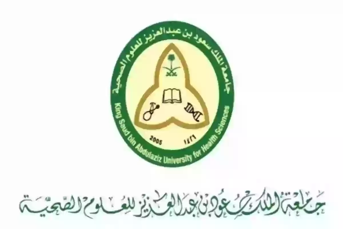 وظائف في جامعة الملك سعود للعلوم الصحية .. طريقة التقديم والمتطلبات