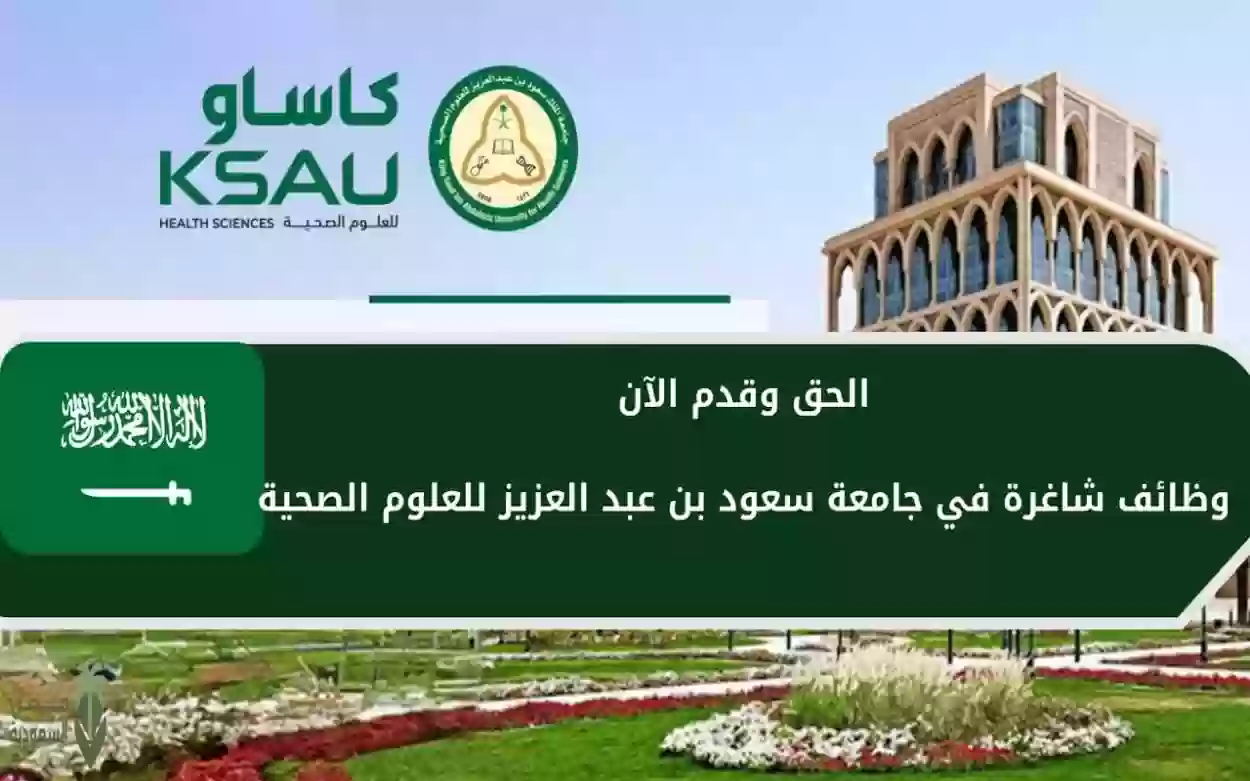 جامعة الملك سعود بن عبدالعزيز للعلوم الصحية تطرح وظائف شاغرة لهذه الفئات!