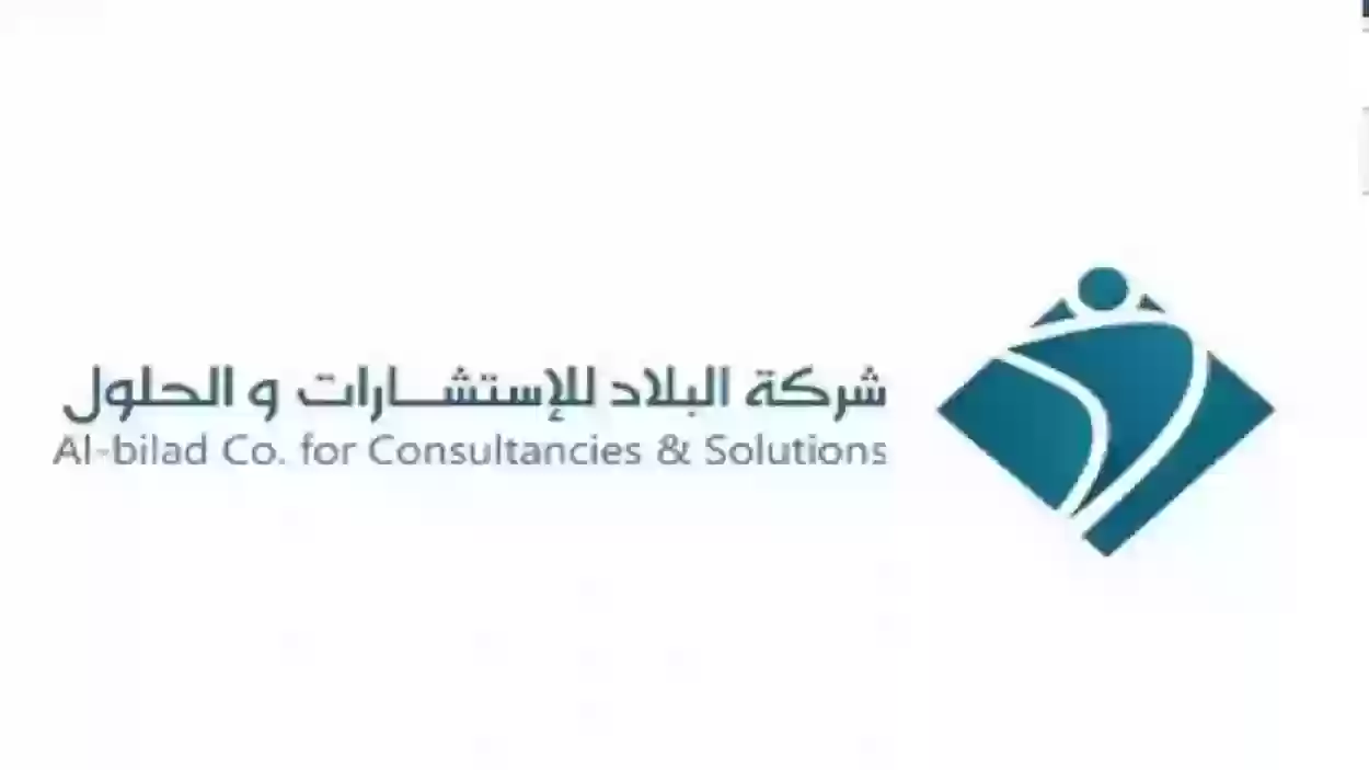 التقديم على شركة البلاد للتوظيف التعليمي وطرق التواصل مع شركة البلاد السعودية 1445