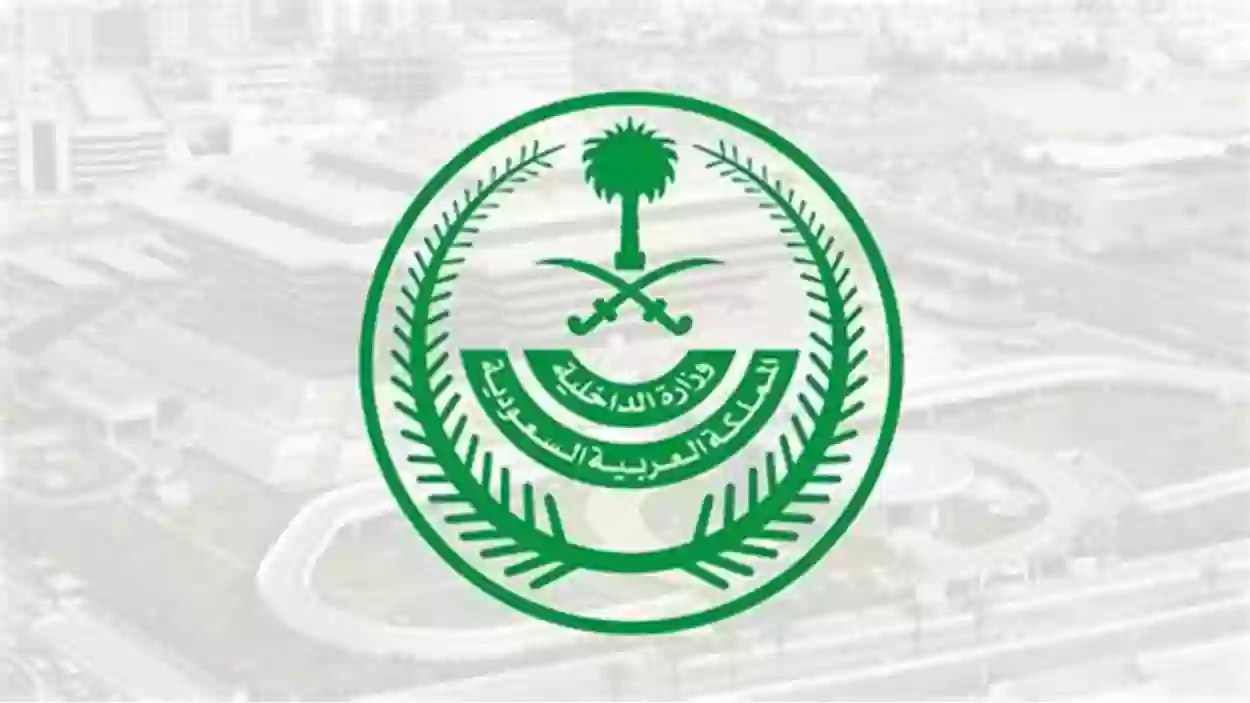 خطوات الاستعلام عن معاملة وزارة الداخلية السعودية باستخدام رقم القيد 1445