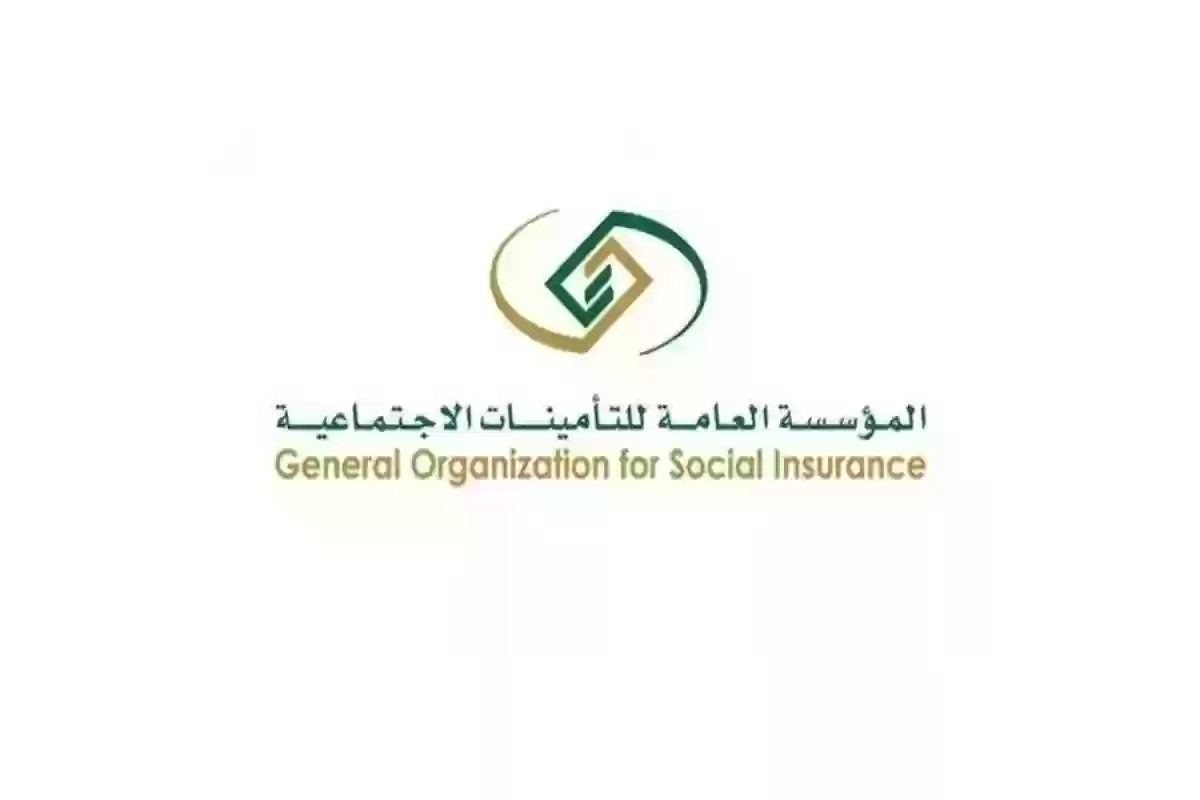 التأمينات الاجتماعية السعودية تجيب