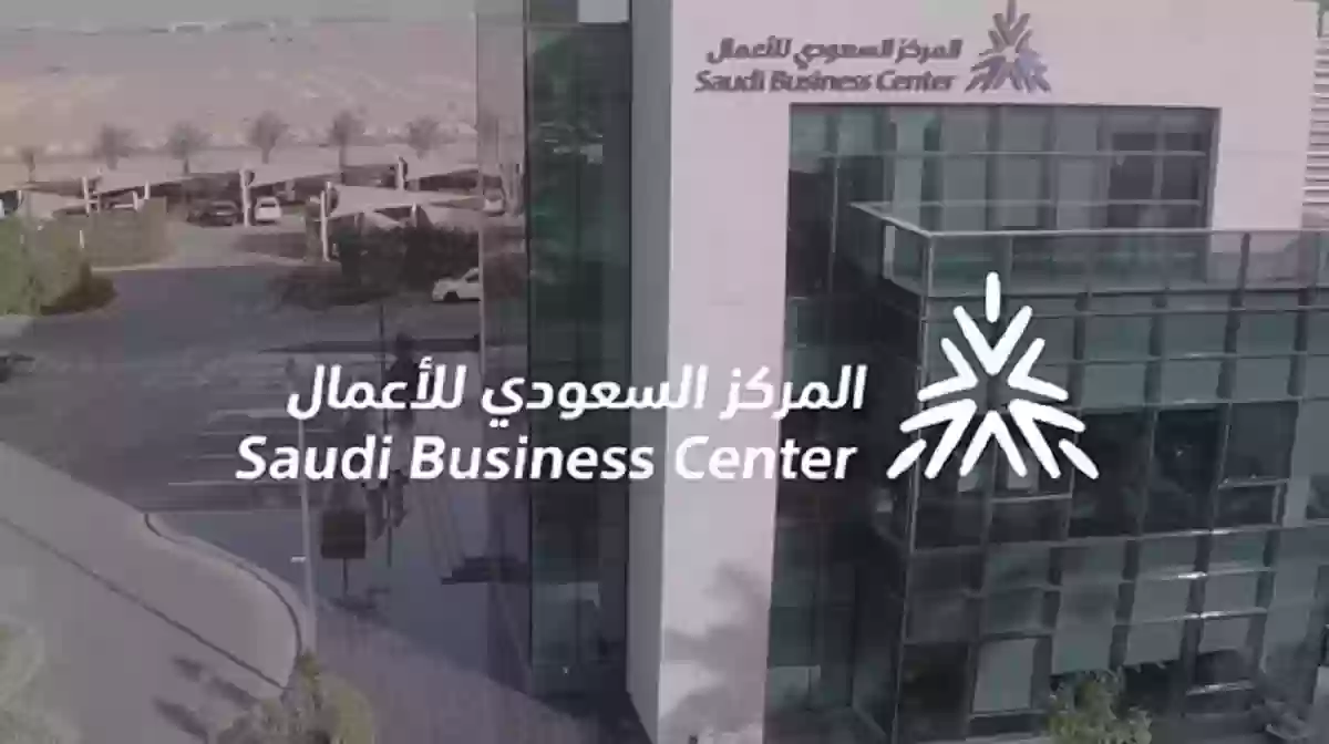 طريقة الاستعلام عن المتجر الموثق في المركز السعودي للأعمال
