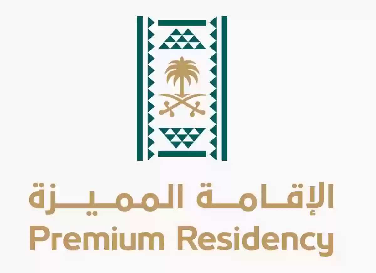 تعرف على أبرز مزايا الحصول على الإقامة المميزة في السعودية 1445 وكيفية إصدارها