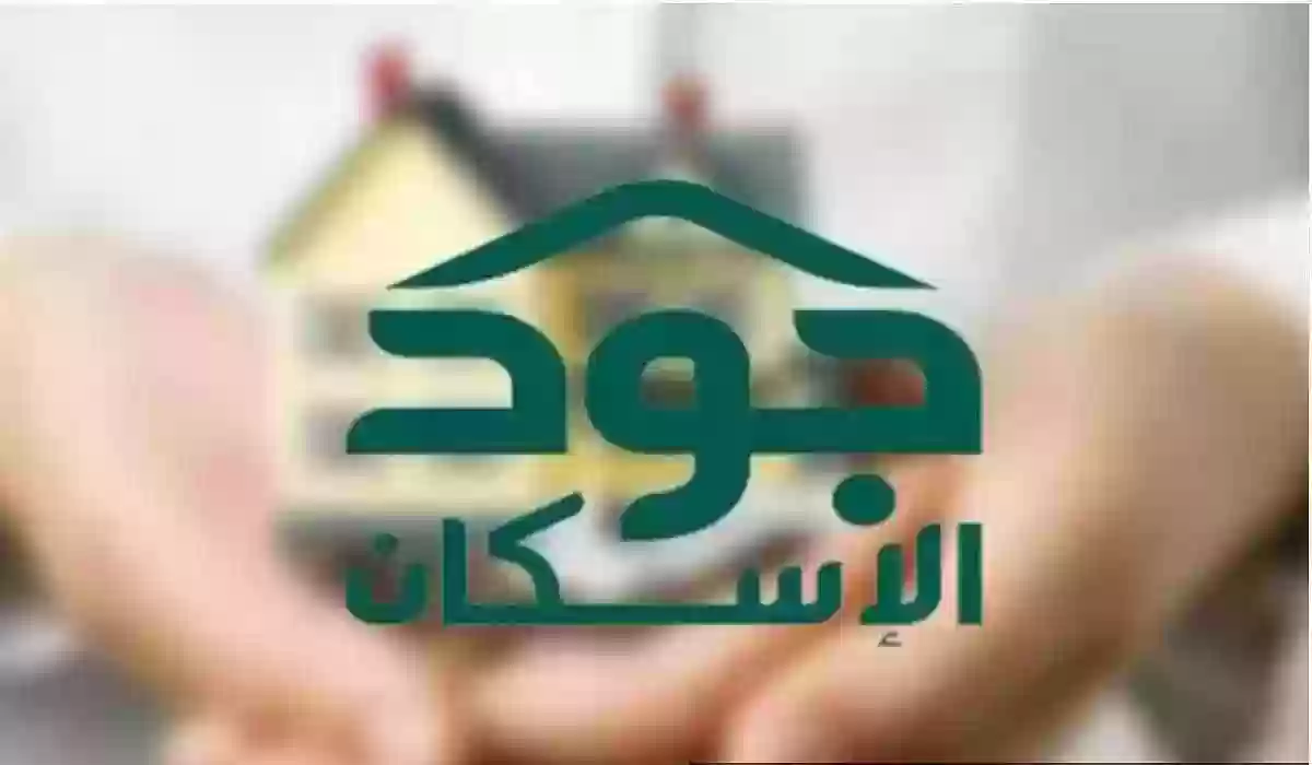 التسجيل في خدمات الإسكان السعودية | شروط تسجيل منصة جود