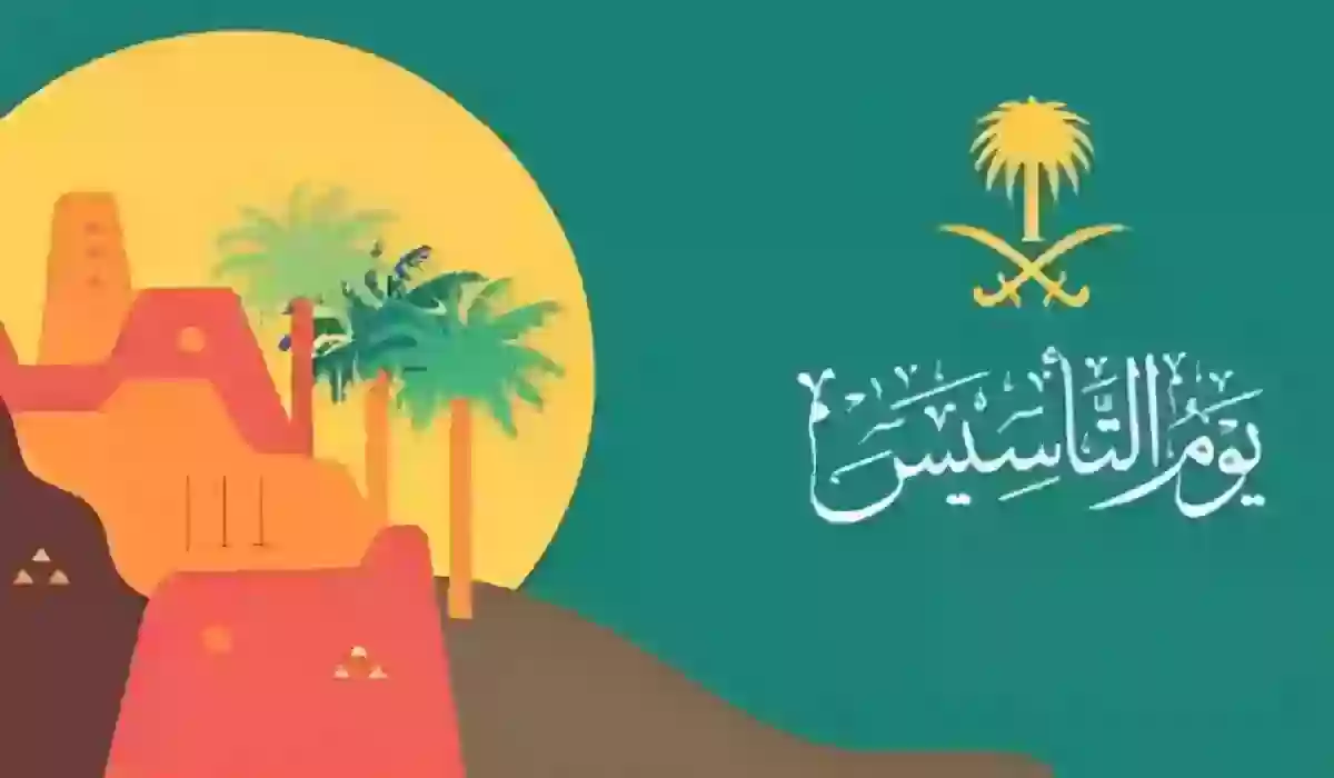 أجمل العبارات في يوم التأسيس السعودية 2024 ومظاهر الاحتفال باليوم