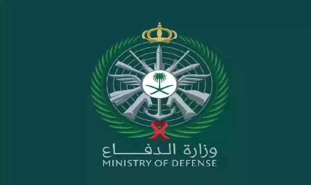 شروط القبول في وزارة الدفاع السعودية 1445 ورابط وخطوات التقديم