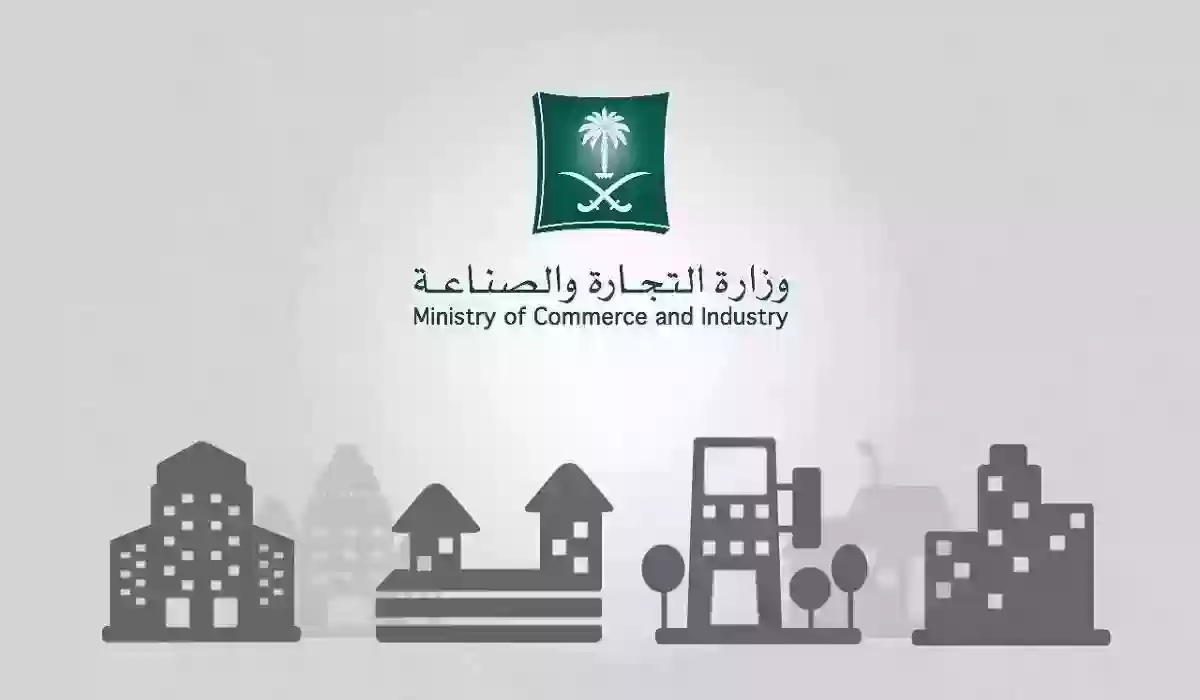 شروط إصدار السجل التجاري في السعودية إلكترونيًا 1445 وزارة التجارة توضح التفاصيل