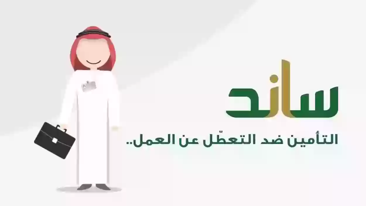 رابط وخطوات التسجيل في دعم ساند المؤسسة العامة للتأمينات الاجتماعية في السعودية 1445 