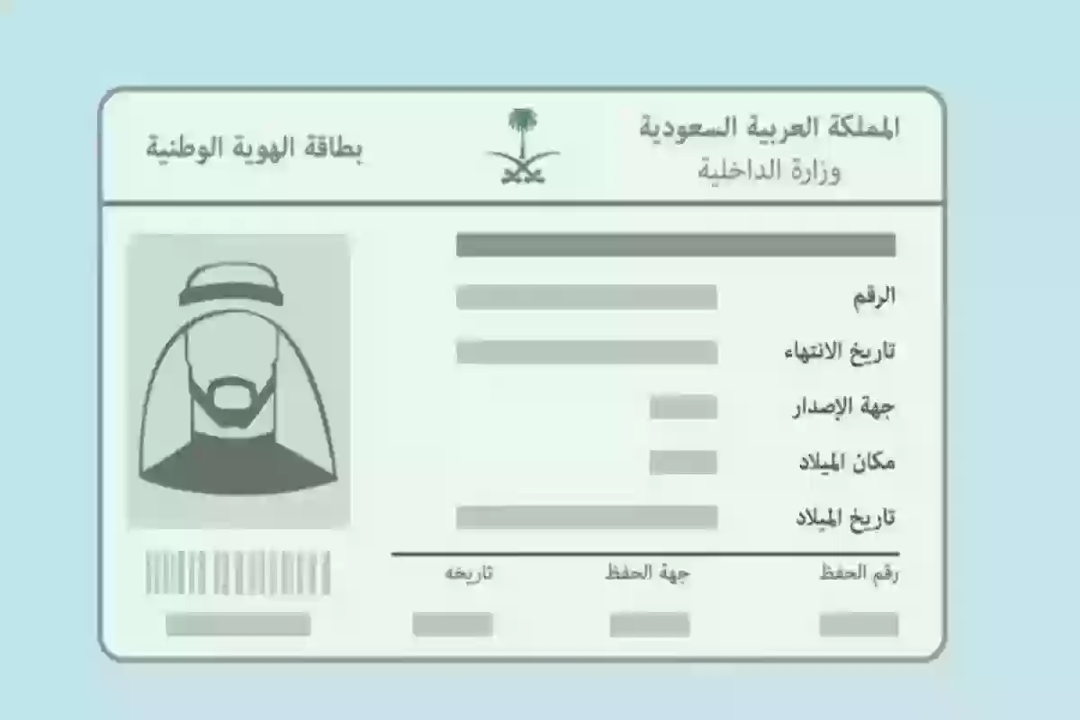 كيف استخراج بطاقة الهوية الوطنية السعودية الجديدة؟ وما هي الشروط؟