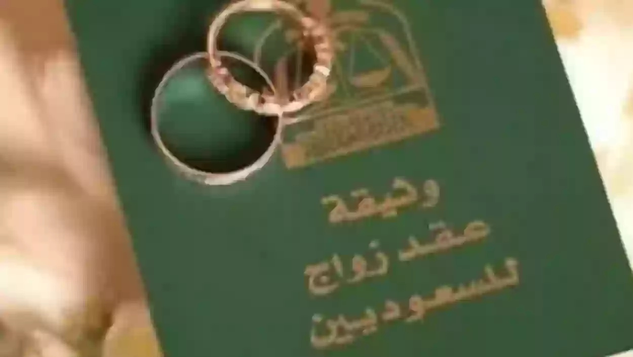 عقوبة عدم توثيق عقد الزواج في السعودية 1445