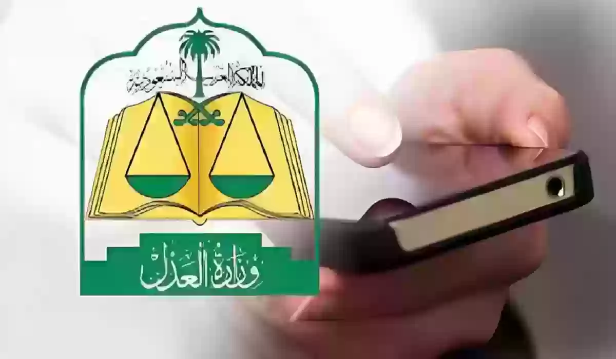وزارة العدل السعودية توضح القوانين الجديدة في إيقاف الخدمات.. وبشرى سارة لمن عليه إيقاف