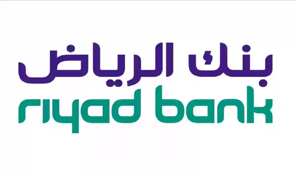 طريقة الحصول على تمويل بدون تحويل راتب يصل إلى 300 ألف ريال 1445 بنك الرياض السعودي