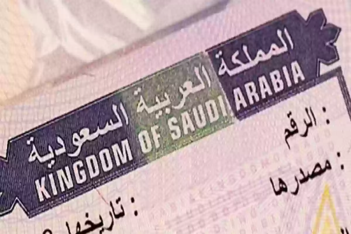 شروط الحصول على تأشيرة الزيارة الشخصية في السعودية والمتطلبات