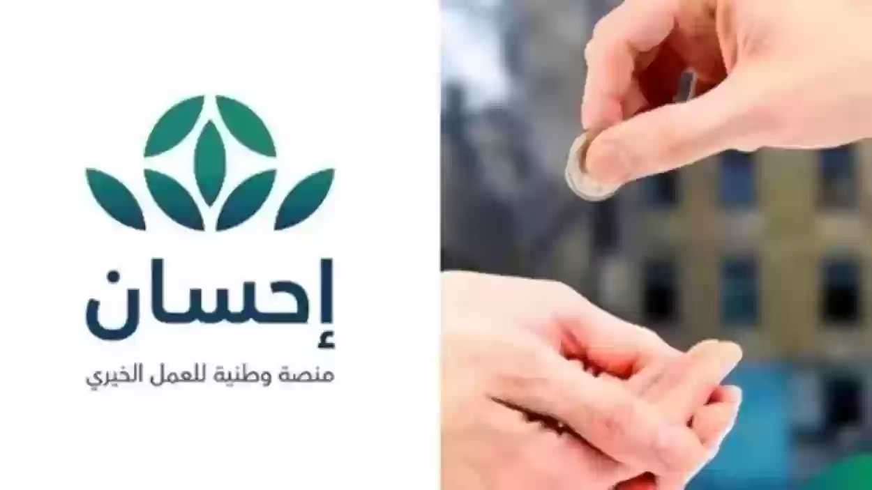 ما هي طريقة التسجيل في منصة إحسان الخيرية في السعودية؟ إحسان توضح