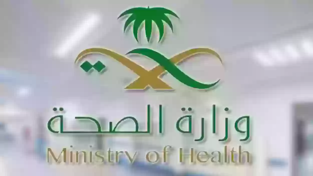 وزارة الصحة تعلن عن .. رواتب العاملين في وزارة الصحة بكافة الرتب 2024 ـ 1445