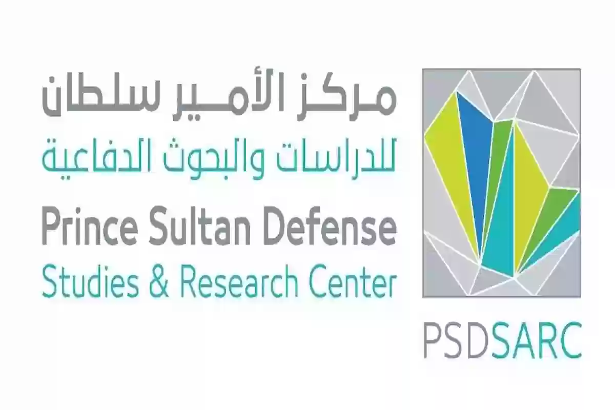مركز الأمير سلطان للدراسات والبحوث الدفاعية يطرح وظائف شاغرة برواتب مجزية