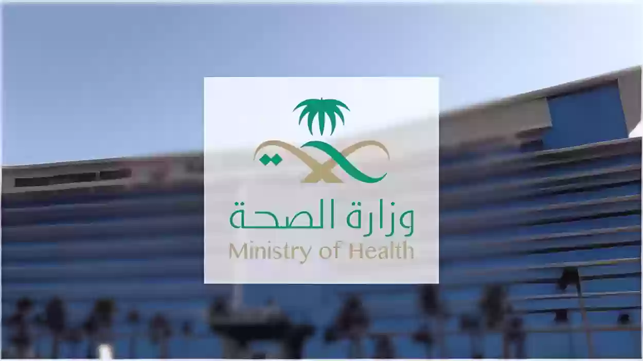 التسجيل في التأمين الصحي | رابط وزارة الصحة السعودية