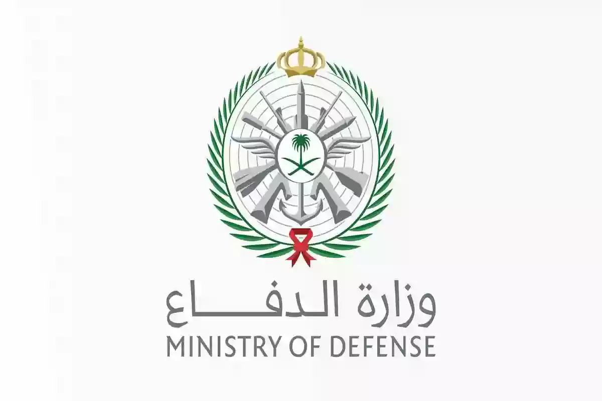 رابط وزارة الدفاع وظائف إدارية وشروط وطريقة التقديم