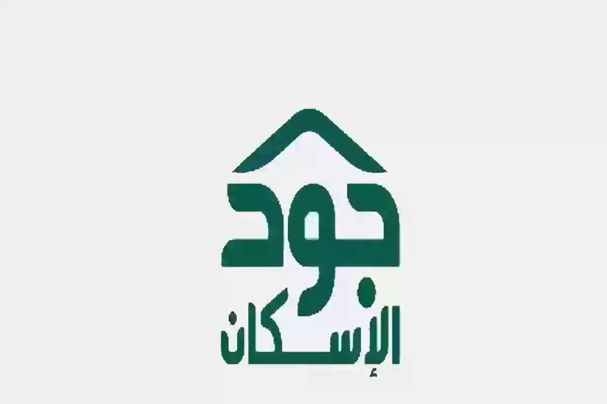 ما هي خطوات التسجيل في جود الإسكان السعودية 2024 ومن الفئات المستحقة
