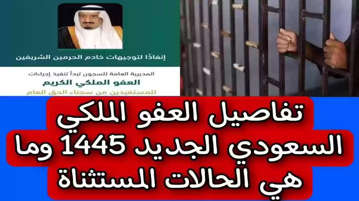 شروط استحقاق العفو الملكي في السعودية