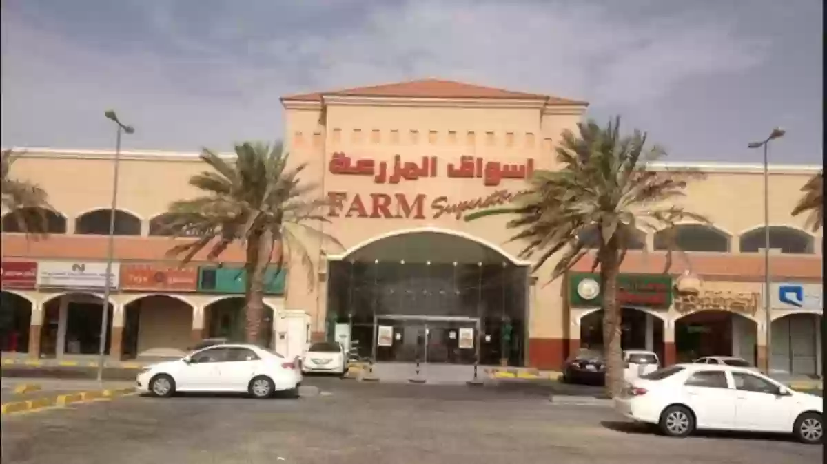 أسواق المزرعة في السعودية