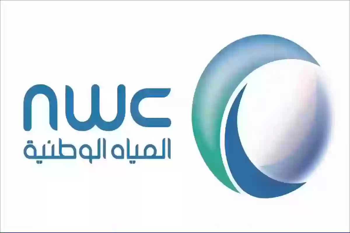 طريقة التقديم على الوظائف الشاغرة في شركة المياه الوطنية في السعودية