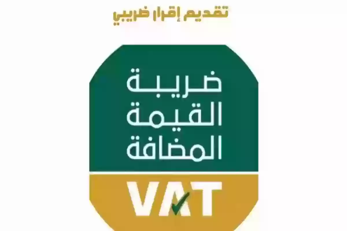 عبر هذا الرابط .. تقديم الإقرار الضريبي في السعودية zatca.gov.sa