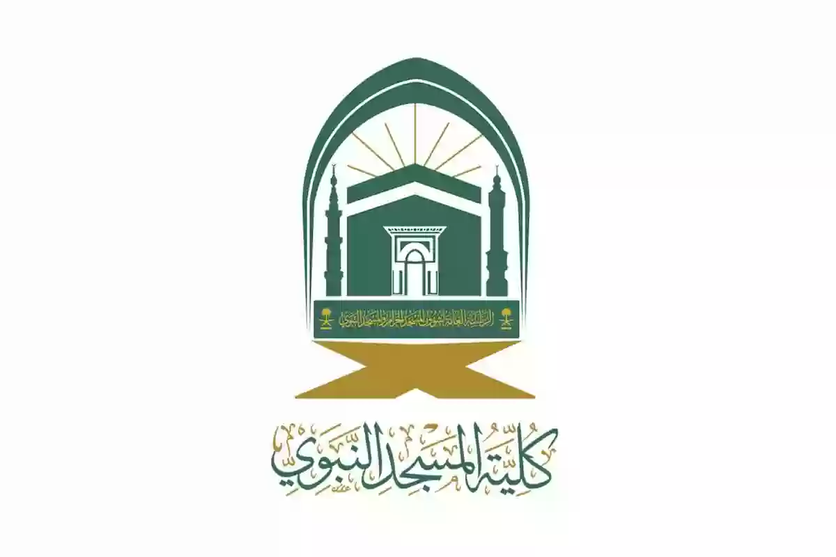5 تخصصات متاحة .. كلية المسجد النبوي تُعلن التخصصات المتاحة