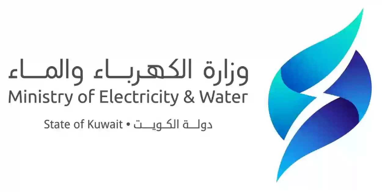 وزارة الكهرباء الكويتية تفتح أبواب التواصل الإلكتروني