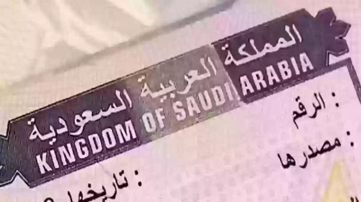 برابط مباشر  mofa.gov.sa | طريقة الاستعلام عن التأشيرة برقم الطلب في السعودية