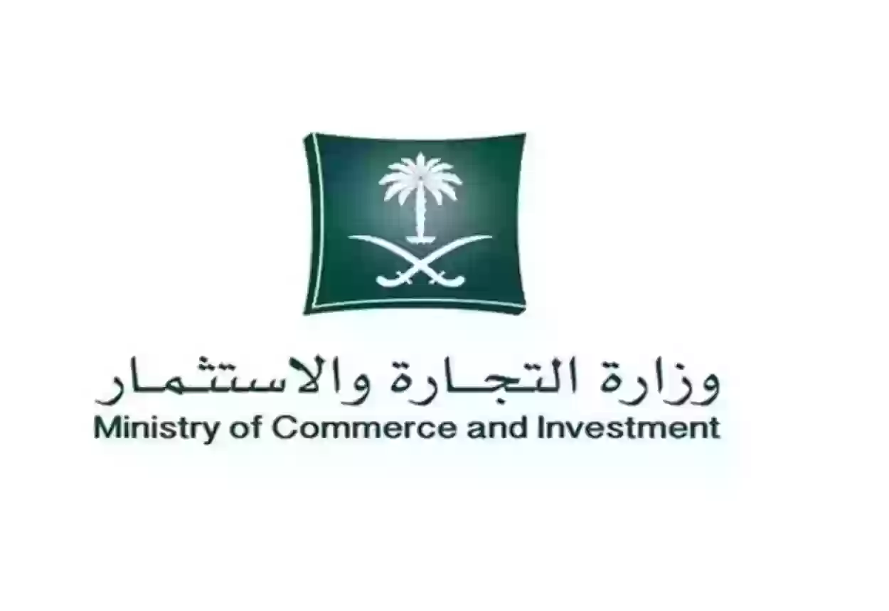 وزارة التجارة السعودية توضح .. خطوات حجز اسم تجاري استعلام 1445 بالرابط الرسمي