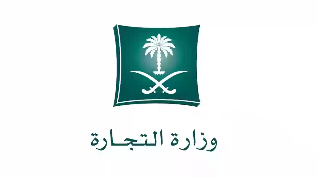 وزارة التجارة الاستعلام عن اسم تجاري وشروط الحصول على الاسم التجاري في السعودية