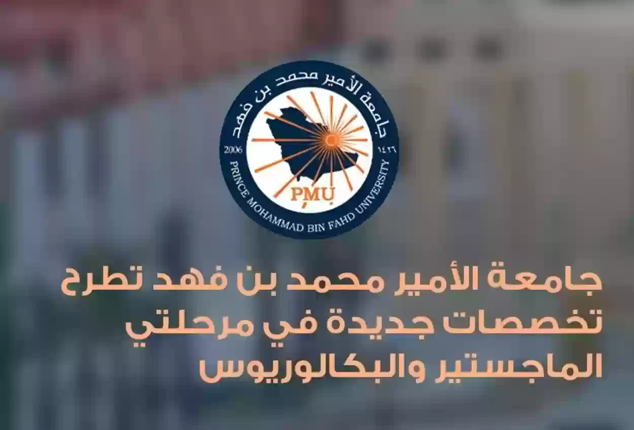 ما هي تخصصات جامعة الامير محمد بن فهد؟