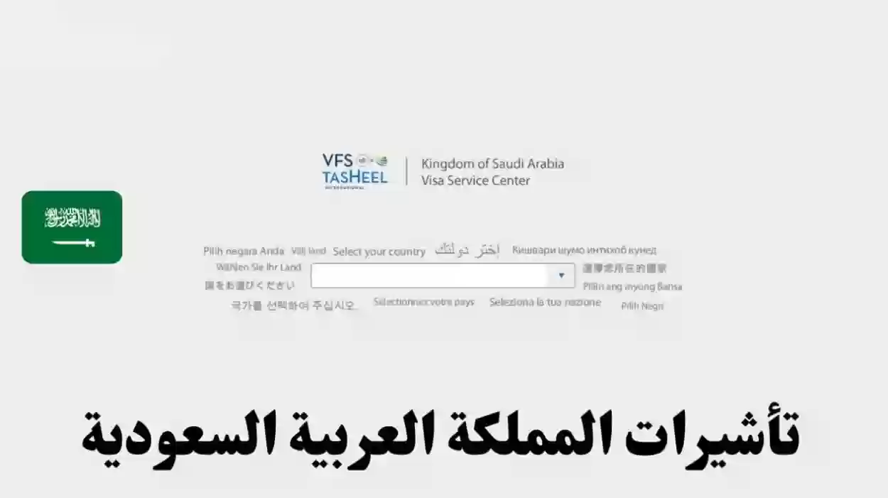 طريقة دفع رسوم تساهيل للزيارة العائلية في السعودية