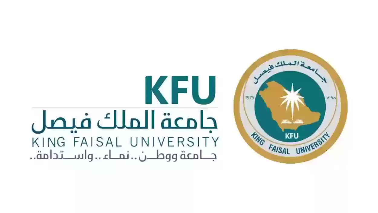 نسب القبول في جامعة الملك فيصل 1445 وأفضل الكليات والتخصصات المتاحة في الجامعة