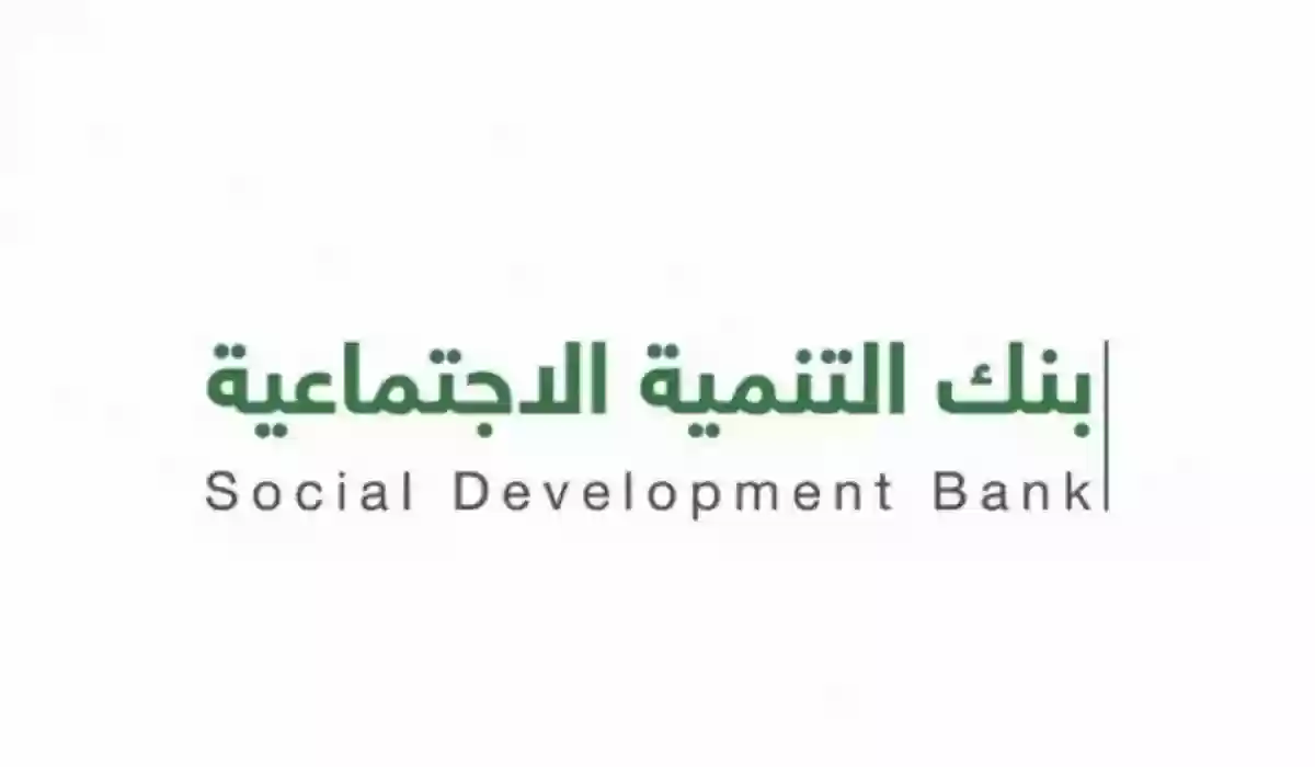 التمويل النقدي بنك التنمية الاجتماعية