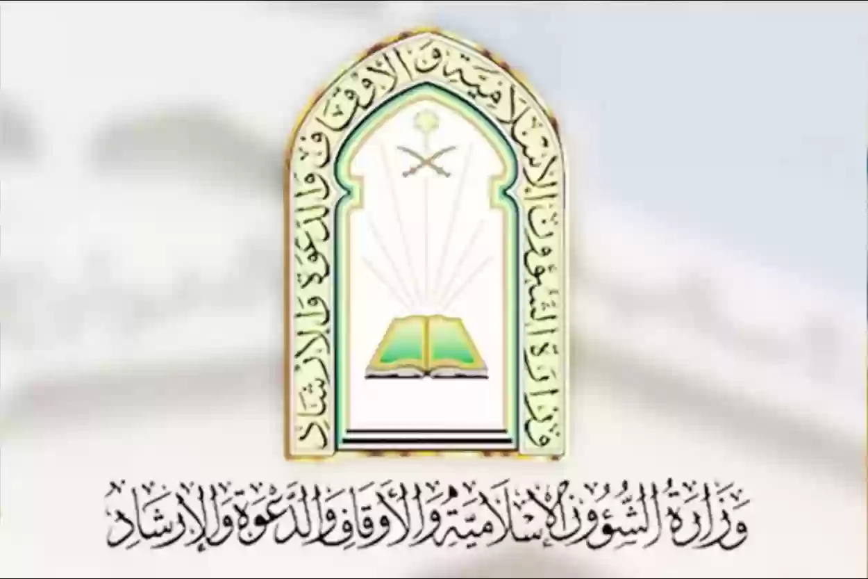  وظائف وزارة الشؤون الإسلامية متاح الآن عبر الموقع الإلكتروني