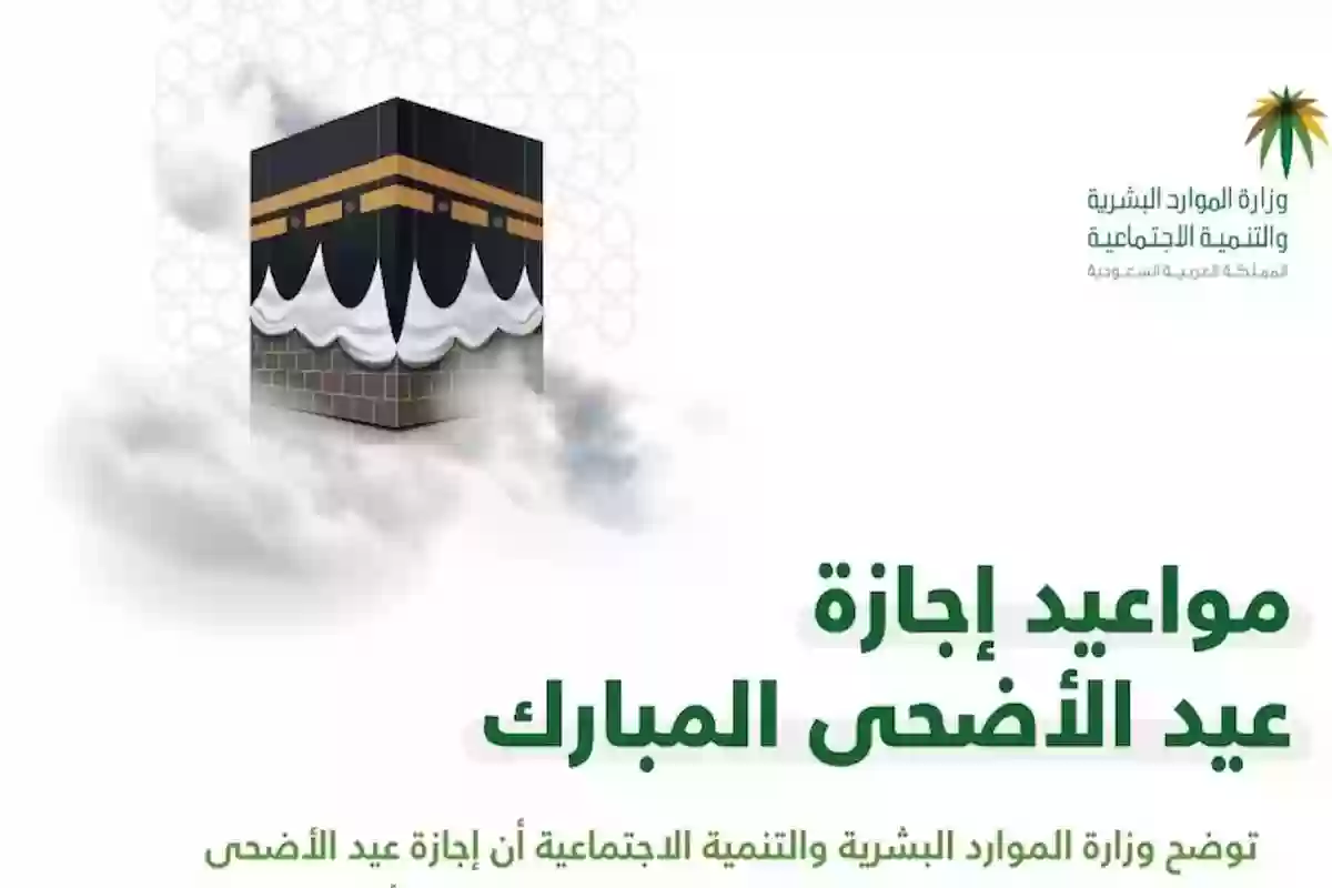 متى موعد إجازة عيد الأضحى للقطاع الحكومي والخاص في السعودية؟