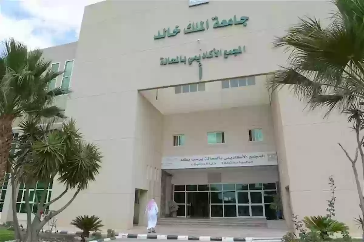 شروط القبول في جامعة الملك خالد وطريقة التقديم والتسجيل للعام الدراسي الجديد