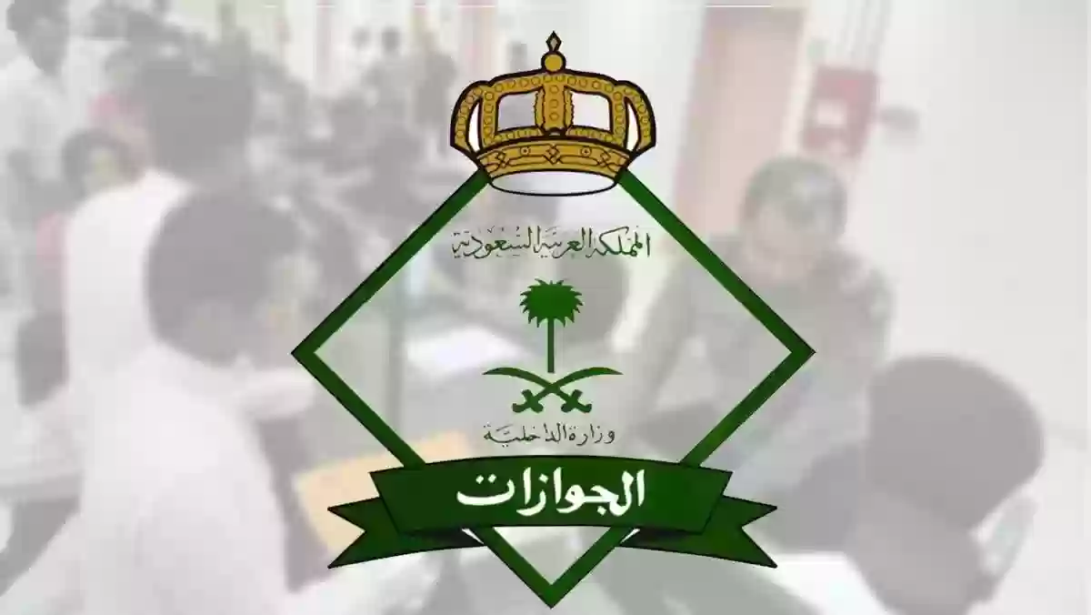 الجوازات السعودية تعلن تكلفة تجديد الإقامة لأبناء المواطنة في المملكة العربية السعودية