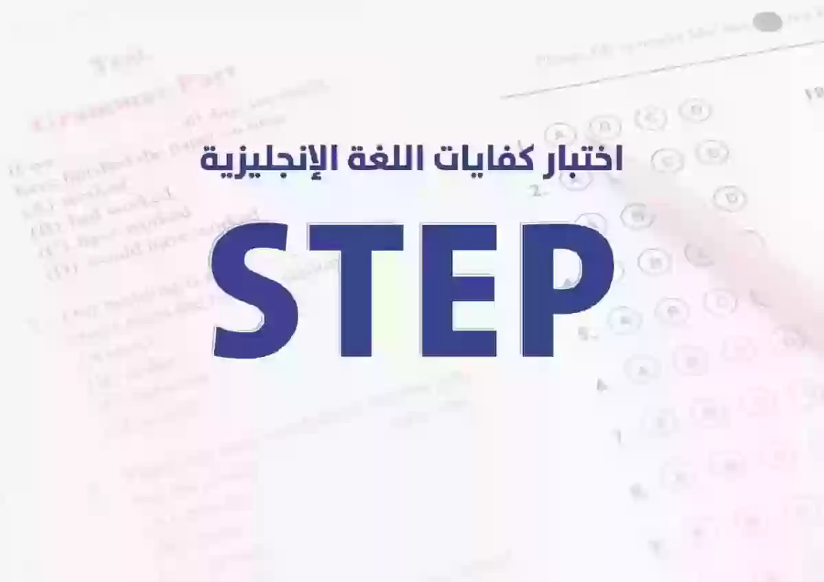 رسوم اختبار step في السعودية ودرجات النجاح اللازمة للالتحاق بالجامعات