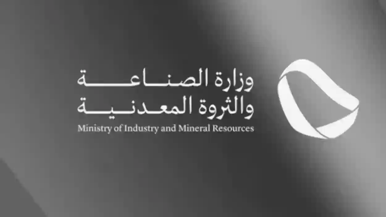 طريقة التقديم على الوظائف الشاغرة في وزارة الصناعة والثروة المعدنية السعودية والرواتب خيال