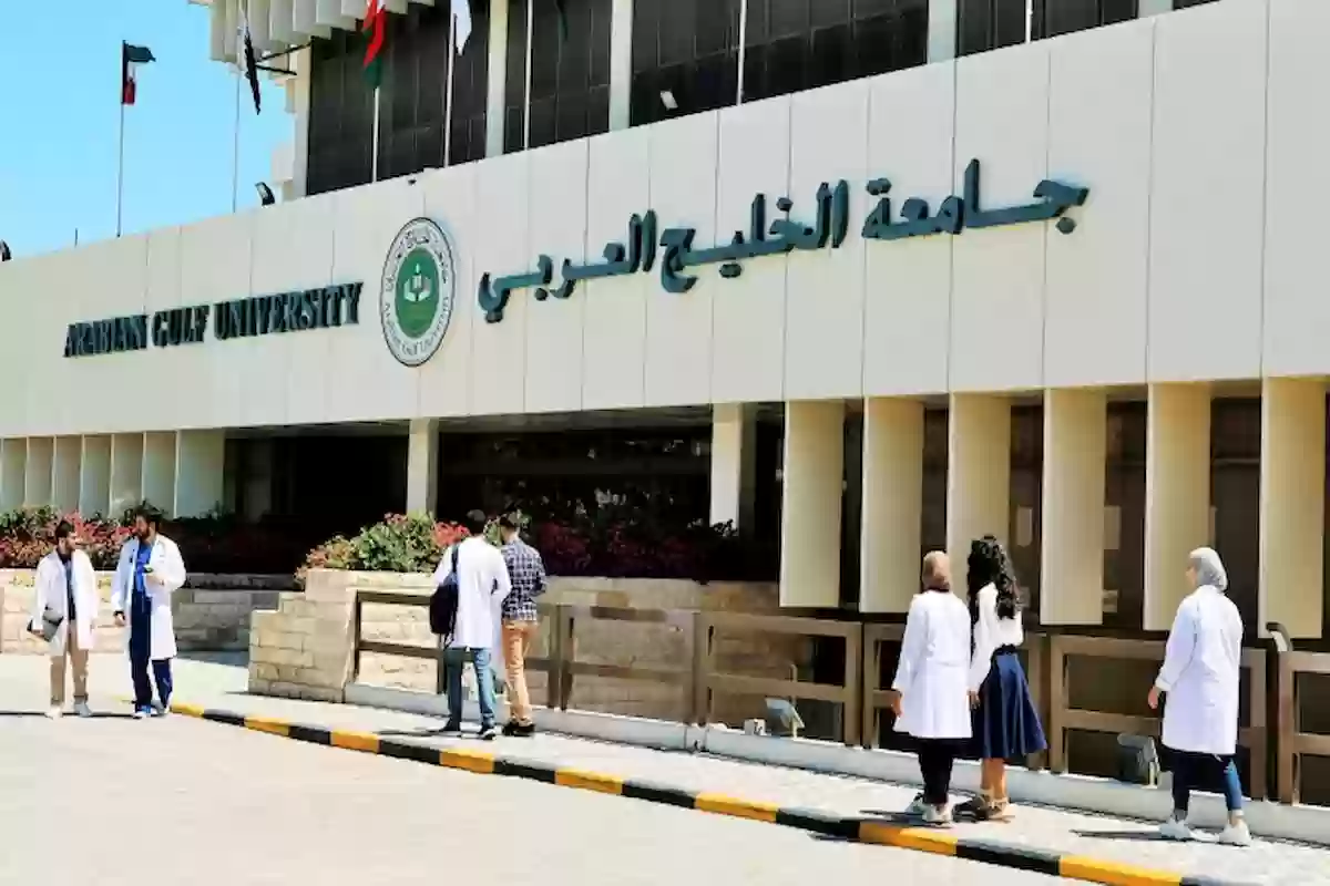 شروط ابتعاث جامعة الخليج العربي والتخصصات المتاحة